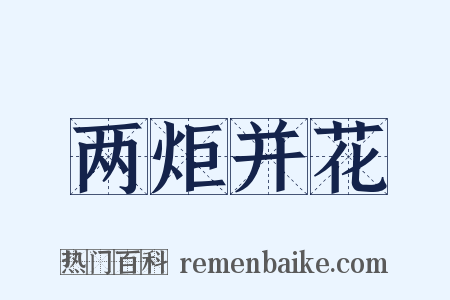 两炬并花是什么意思的图片